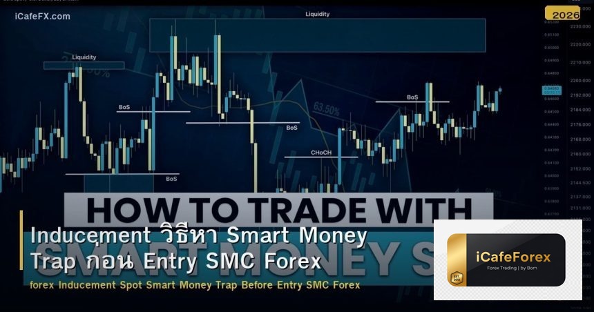 Inducement วิธีหา Smart Money Trap ก่อน Entry SMC Forex