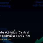Interest Rate ดอกเบี้ย Central Bank ส่งผลต่อค่าเงิน Forex อย่างไร