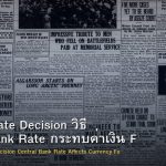 Interest Rate Decision วิธี Central Bank Rate กระทบค่าเงิน Forex