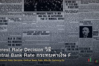 Interest Rate Decision วิธี Central Bank Rate กระทบค่าเงิน Forex