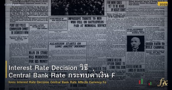 Interest Rate Decision วิธี Central Bank Rate กระทบค่าเงิน Forex