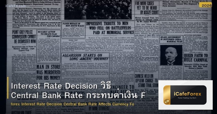 Interest Rate Decision วิธี Central Bank Rate กระทบค่าเงิน Forex