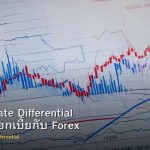 Interest Rate Differential ส่วนต่างดอกเบี้ยกับ Forex