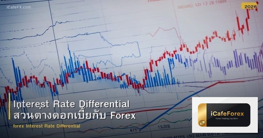 Interest Rate Differential ส่วนต่างดอกเบี้ยกับ Forex