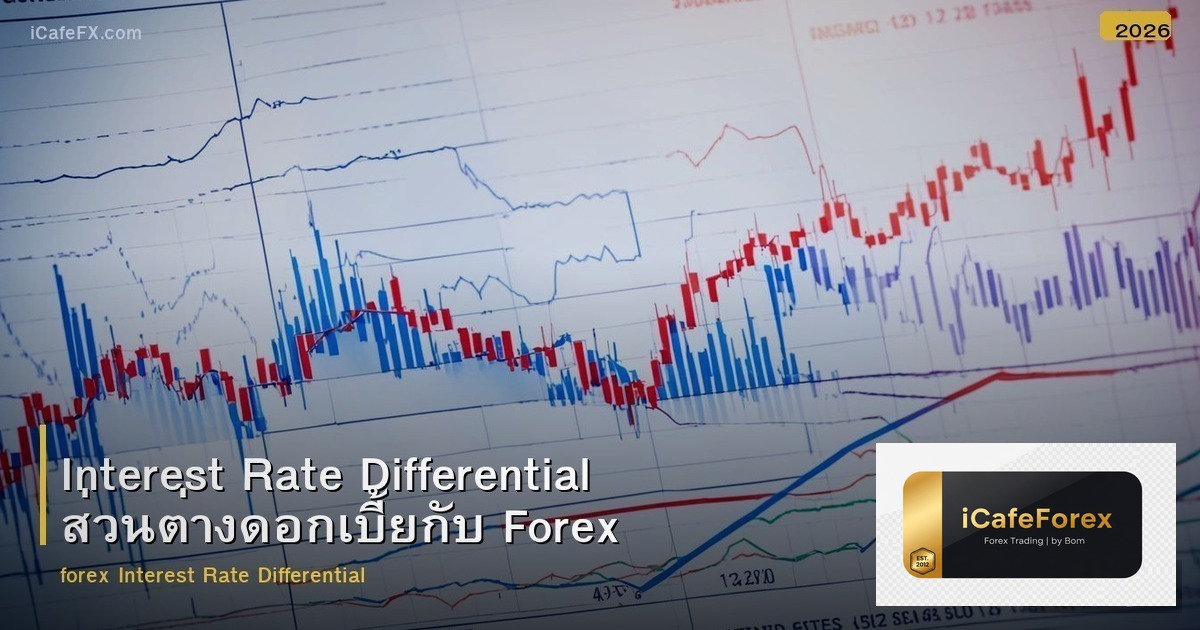 Interest Rate Differential ส่วนต่างดอกเบี้ยกับ Forex