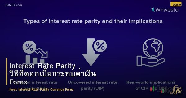 Interest Rate Parity วิธีที่ดอกเบี้ยกระทบค่าเงิน Forex