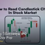 IPO Trading วิธีเทรดหุ้น IPO ใหม่ First Day Pop
