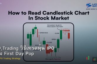IPO Trading วิธีเทรดหุ้น IPO ใหม่ First Day Pop