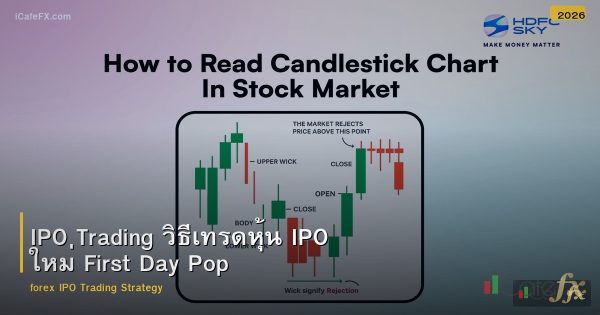 IPO Trading วิธีเทรดหุ้น IPO ใหม่ First Day Pop