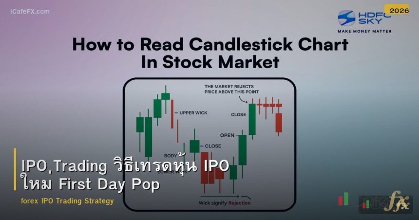 IPO Trading วิธีเทรดหุ้น IPO ใหม่ First Day Pop