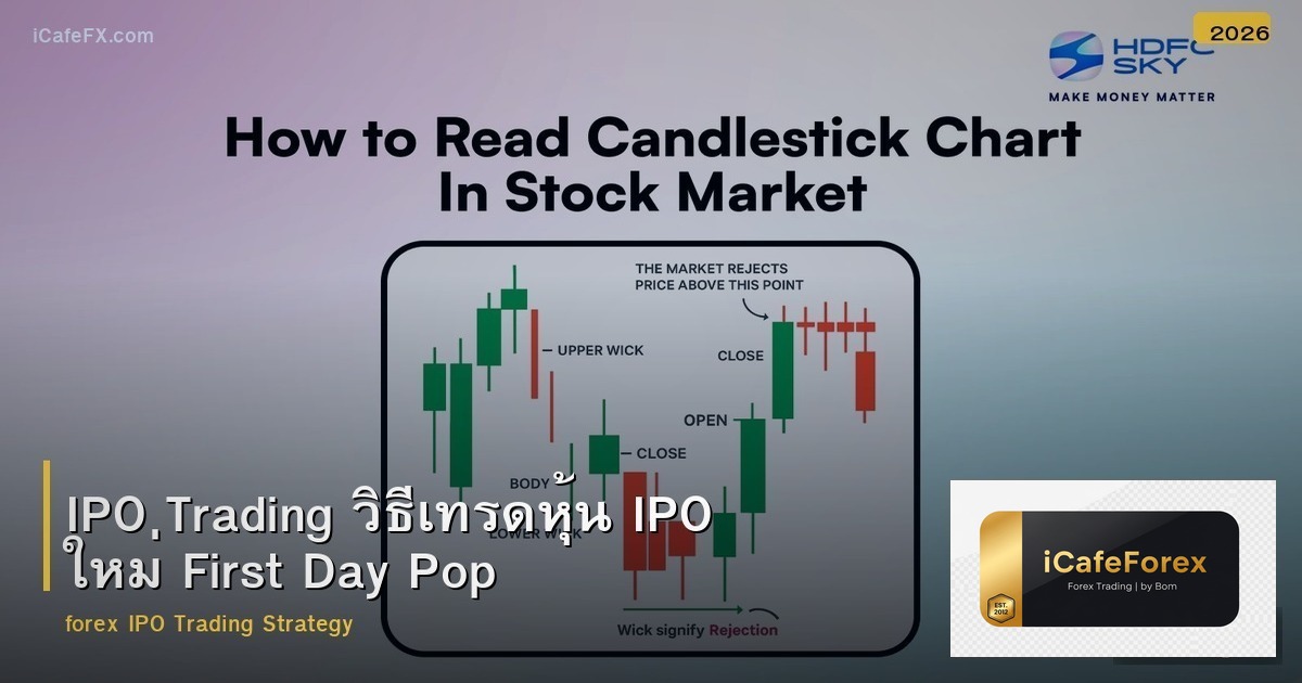 IPO Trading วิธีเทรดหุ้น IPO ใหม่ First Day Pop