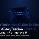 Journaling Mastery วิธีเขียน Trading Journal เพื่อ Improve Results Forex