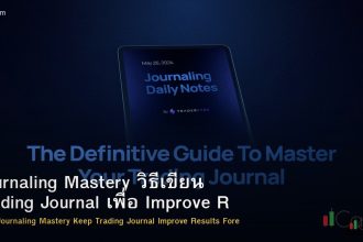 Journaling Mastery วิธีเขียน Trading Journal เพื่อ Improve Results Forex