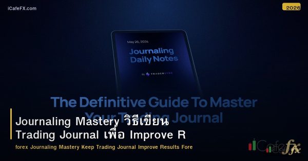 Journaling Mastery วิธีเขียน Trading Journal เพื่อ Improve Results Forex
