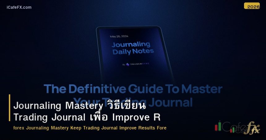 Journaling Mastery วิธีเขียน Trading Journal เพื่อ Improve Results Forex