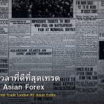 Kill Zone เวลาที่ดีที่สุดเทรด London NY Asian Forex