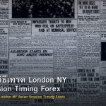 Kill Zone วิธีเทรด London NY Asian Session Timing Forex