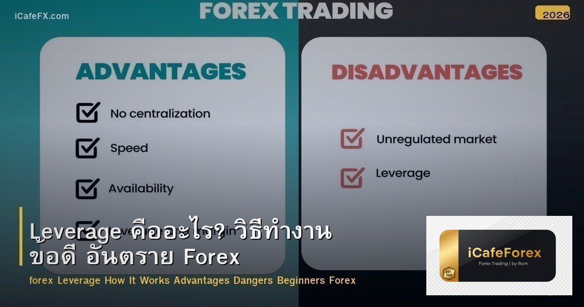 Leverage คืออะไร? วิธีทำงาน ข้อดี อันตราย Forex