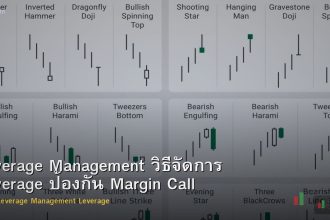 Leverage Management วิธีจัดการ Leverage ป้องกัน Margin Call