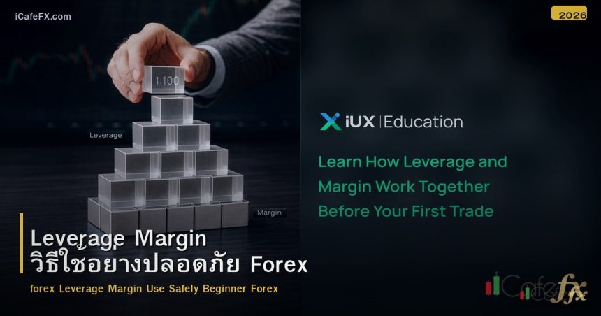 Leverage Margin วิธีใช้อย่างปลอดภัย Forex