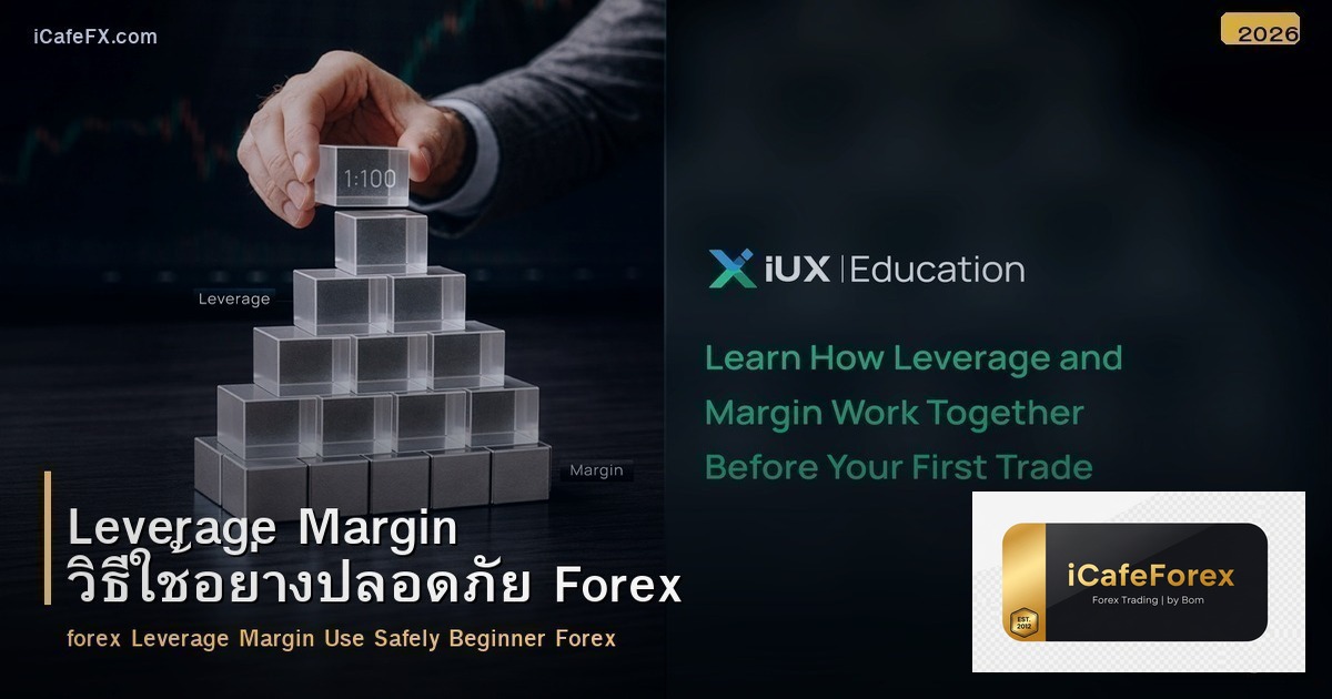 Leverage Margin วิธีใช้อย่างปลอดภัย Forex