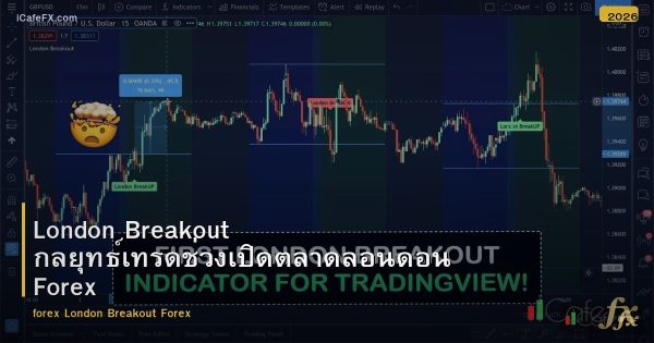 London Breakout กลยุทธ์เทรดช่วงเปิดตลาดลอนดอน Forex