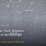 London New York Session วิธีเทรดช่วงเวลาที่ดีที่สุด Forex