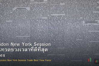 London New York Session วิธีเทรดช่วงเวลาที่ดีที่สุด Forex