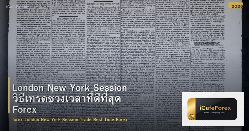 London New York Session วิธีเทรดช่วงเวลาที่ดีที่สุด Forex