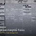 London Session เวลาที่ดีที่สุดและกลยุทธ์ Forex