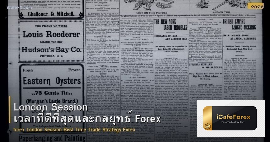 London Session เวลาที่ดีที่สุดและกลยุทธ์ Forex