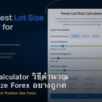 Lot Size Calculator วิธีคำนวณ Position Size Forex อย่างถูกต้อง
