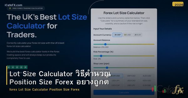 Lot Size Calculator วิธีคำนวณ Position Size Forex อย่างถูกต้อง