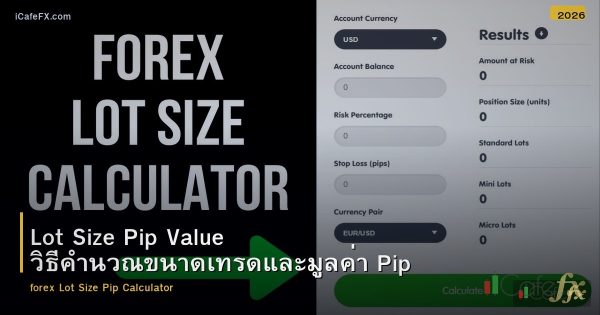 Lot Size Pip Value วิธีคำนวณขนาดเทรดและมูลค่า Pip