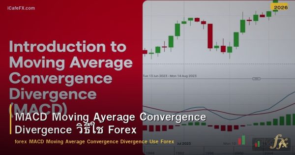 MACD Moving Average Convergence Divergence วิธีใช้ Forex