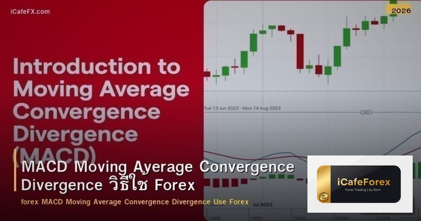 MACD Moving Average Convergence Divergence วิธีใช้ Forex