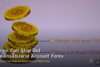 Margin Call Stop Out วิธีหลีกเลี่ยงล้าง Account Forex