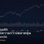 Market Breadth วิธีวิเคราะห์ความกว้างตลาดหุ้น Advance Decline