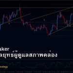 Market Maker วิธีเข้าใจกลยุทธ์ผู้ดูแลสภาพคล่อง Forex