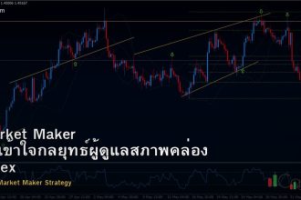 Market Maker วิธีเข้าใจกลยุทธ์ผู้ดูแลสภาพคล่อง Forex