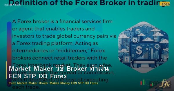 Market Maker วิธี Broker ทำเงิน ECN STP DD Forex