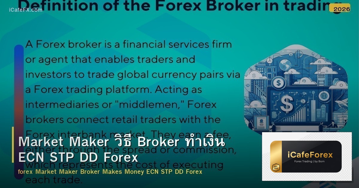 Market Maker วิธี Broker ทำเงิน ECN STP DD Forex