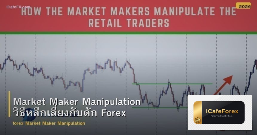 Market Maker Manipulation วิธีหลีกเลี่ยงกับดัก Forex