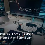 จิตวิทยาการเทรด Forex วิธีสร้าง Winning Mindset สำหรับเทรดเดอร์