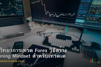 จิตวิทยาการเทรด Forex วิธีสร้าง Winning Mindset สำหรับเทรดเดอร์