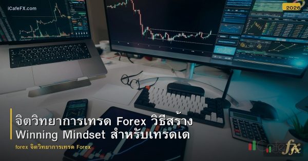 จิตวิทยาการเทรด Forex วิธีสร้าง Winning Mindset สำหรับเทรดเดอร์