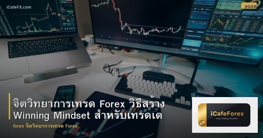 จิตวิทยาการเทรด Forex วิธีสร้าง Winning Mindset สำหรับเทรดเดอร์