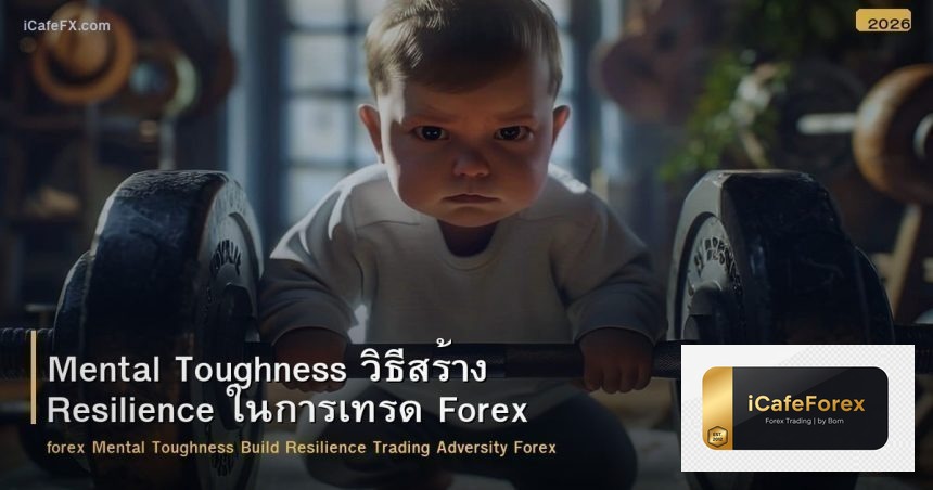 Mental Toughness วิธีสร้าง Resilience ในการเทรด Forex