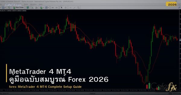 MetaTrader 4 MT4 คู่มือฉบับสมบูรณ์ Forex 2026