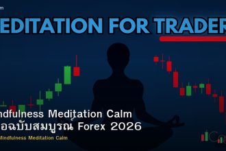 Mindfulness Meditation Calm คู่มือฉบับสมบูรณ์ Forex 2026